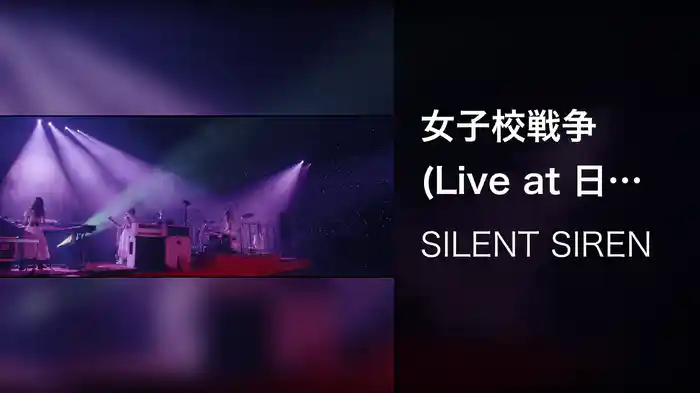 女子校戦争 (Live at 日本武道館 / 2017)