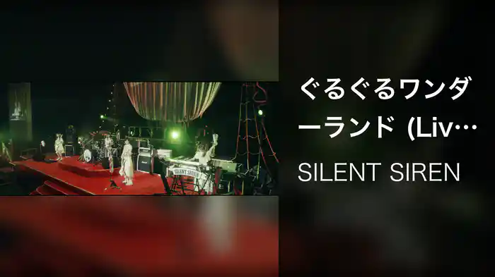 ぐるぐるワンダーランド (Live at 日本武道館 / 2017)