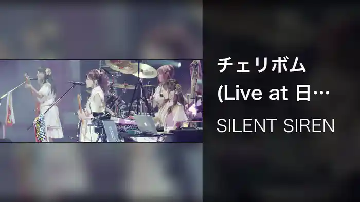 チェリボム (Live at 日本武道館 / 2017)