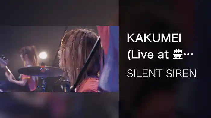 KAKUMEI (Live at 豊洲PIT / 2018)