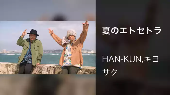 夏のエトセトラ