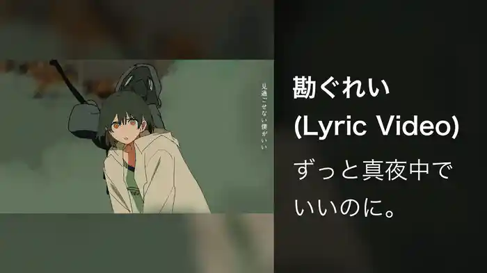 勘ぐれい (Lyric Video)