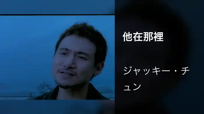 他在那裡