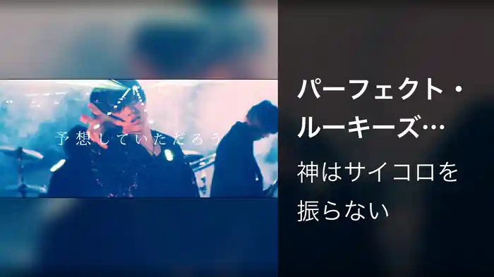 パーフェクト・ルーキーズ (Lyric Video)