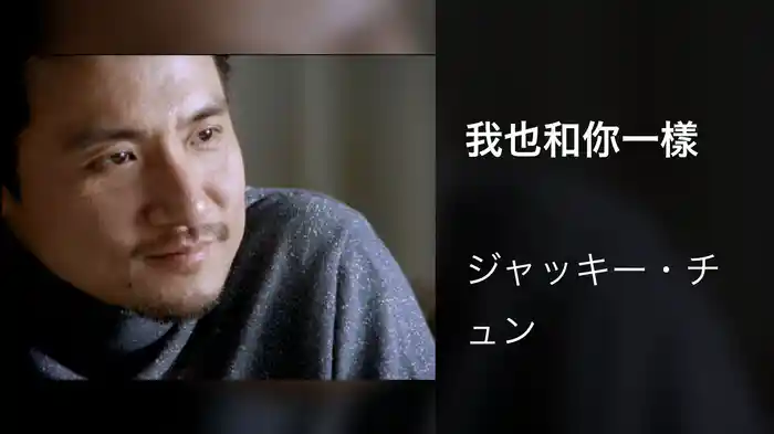 我也和你一樣