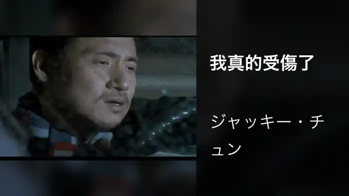 我真的受傷了