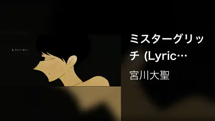 ミスターグリッチ (Lyric Video)