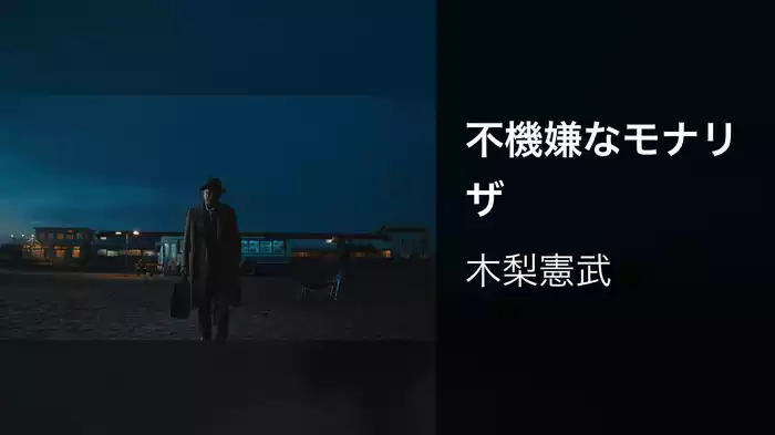 不機嫌なモナリザ