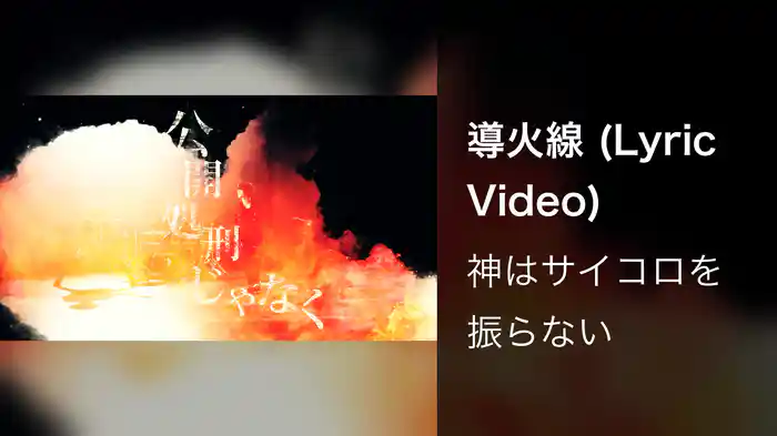 導火線 (Lyric Video)