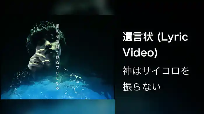 遺言状 (Lyric Video)