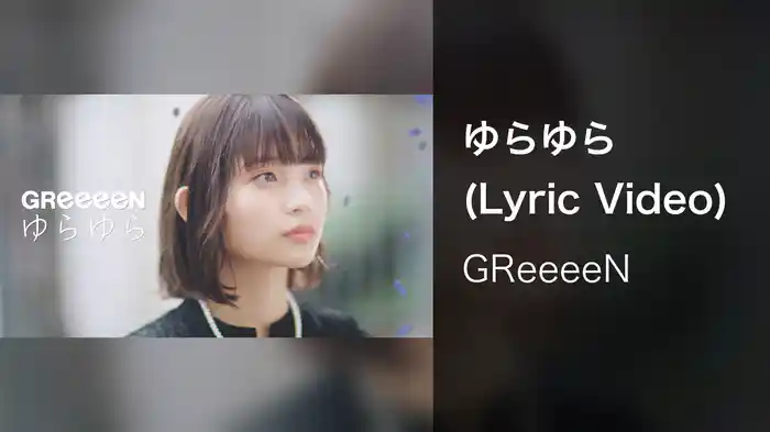 ゆらゆら (Lyric Video)