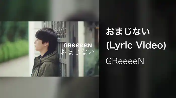 おまじない (Lyric Video)