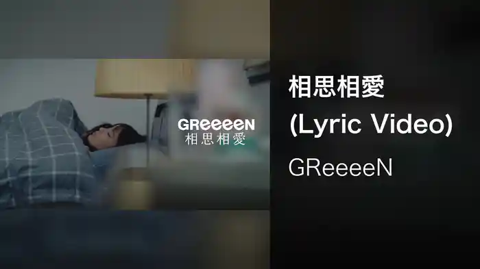 相思相愛 (Lyric Video)