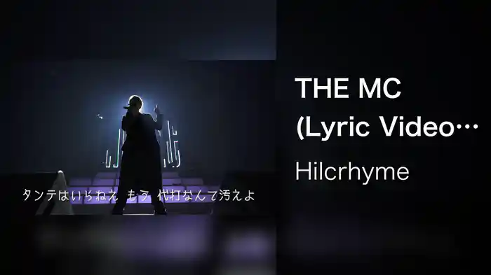 THE MC (Lyric Video / Live At Nakano Sunplaza / 2020)