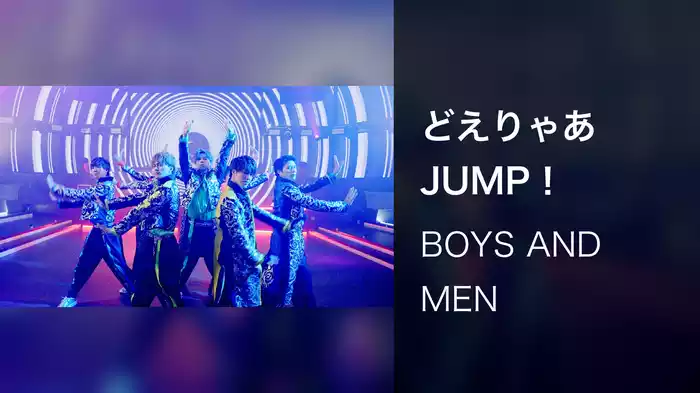 どえりゃあJUMP！