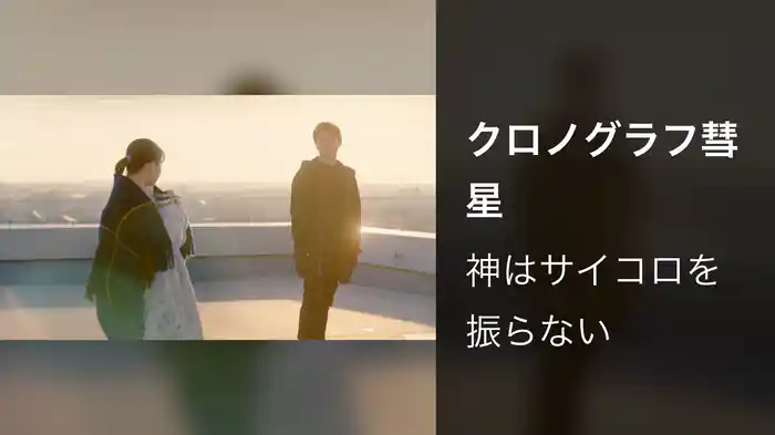 クロノグラフ彗星