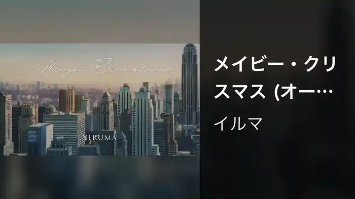 メイビー・クリスマス (オーケストラ版)