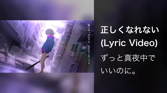 正しくなれない (Lyric Video)