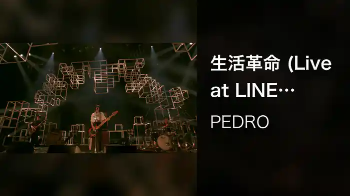 生活革命 (Live at LINE CUBE SHIBUYA / 2020)
