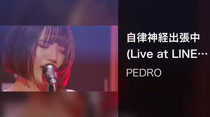 自律神経出張中 (Live at LINE CUBE SHIBUYA / 2020)