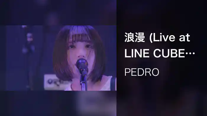 浪漫 (Live at LINE CUBE SHIBUYA / 2020)