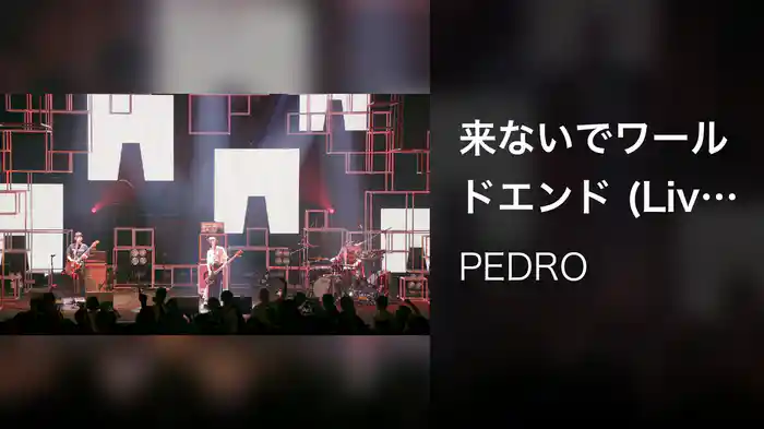 来ないでワールドエンド (Live at LINE CUBE SHIBUYA / 2020)