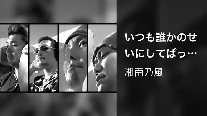 いつも誰かのせいにしてばっかりだった俺