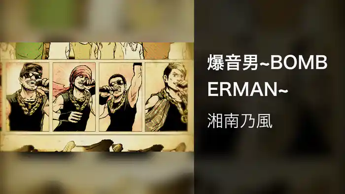 爆音男~BOMBERMAN~