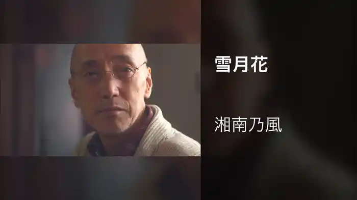 雪月花