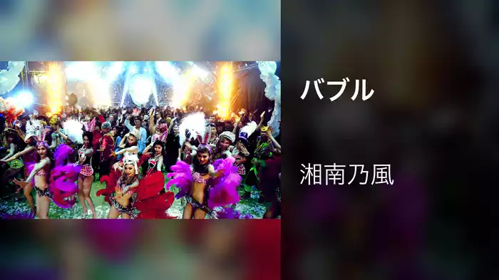 バブル