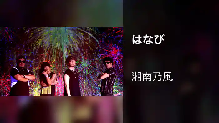 はなび