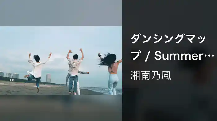 ダンシングマップ / Summer Holidays