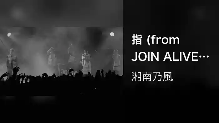 指 (from JOIN ALIVE 2017.07.16)