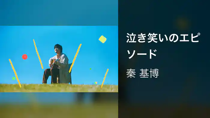 泣き笑いのエピソード