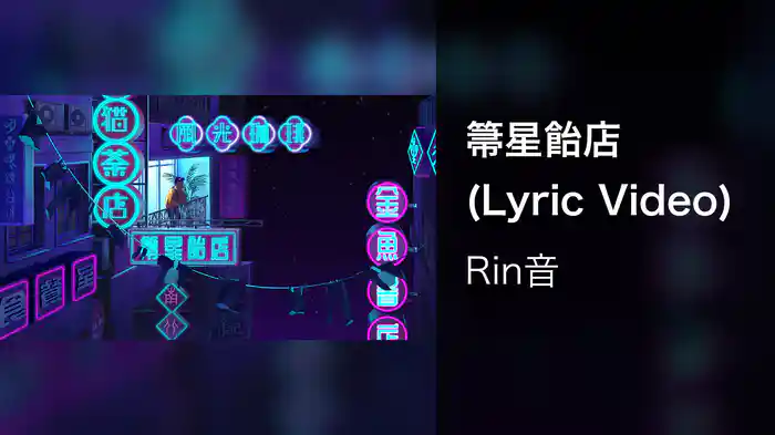 箒星飴店 (Lyric Video)