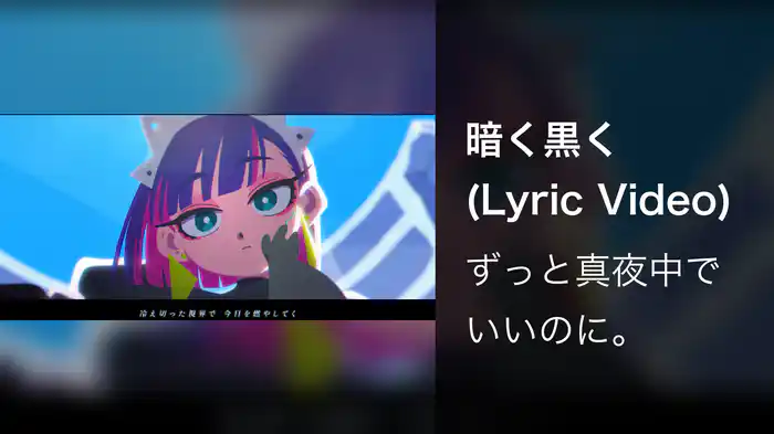暗く黒く (Lyric Video)