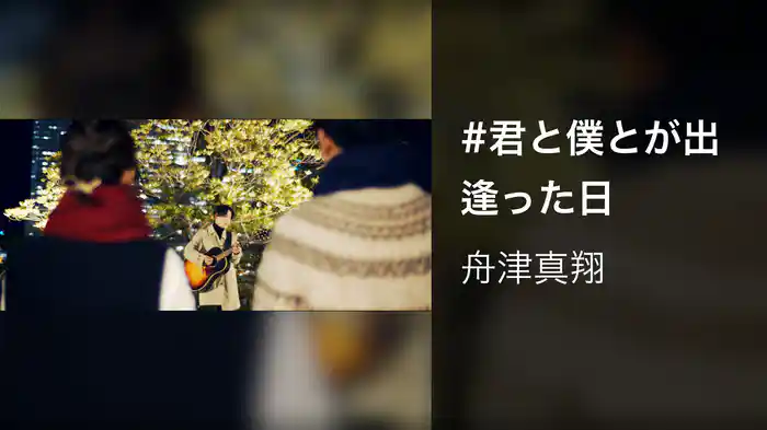 #君と僕とが出逢った日
