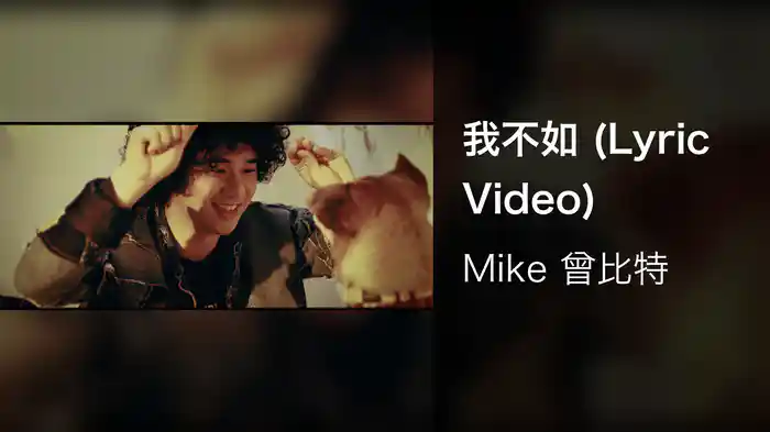 我不如 (Lyric Video)