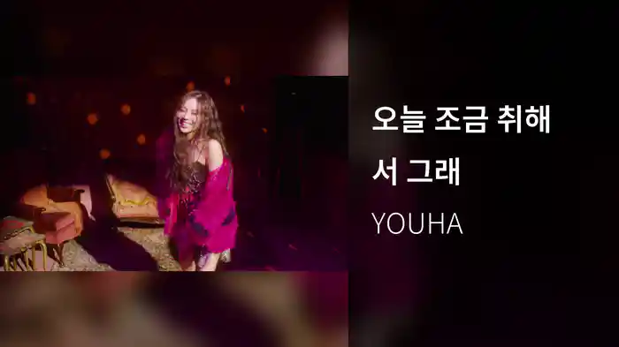 오늘 조금 취해서 그래