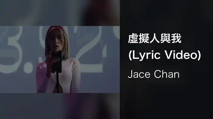 虛擬人與我 (Lyric Video)