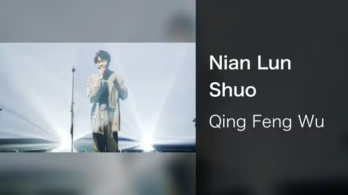 Nian Lun Shuo
