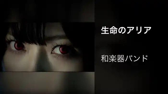 生命のアリア