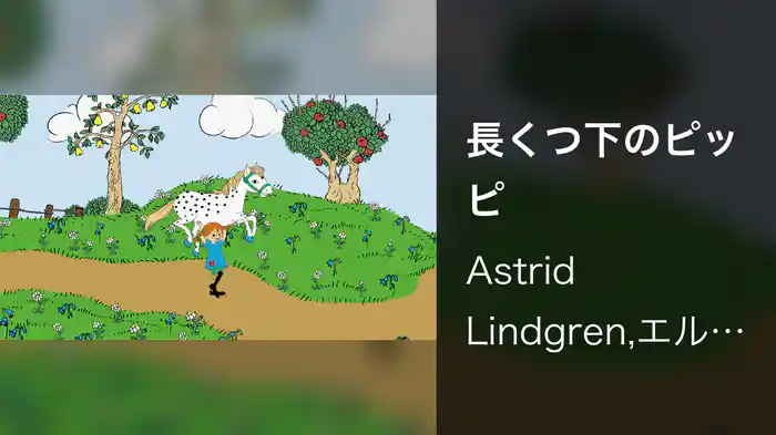 長くつ下のピッピ