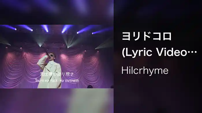 ヨリドコロ (Lyric Video / Live At Zepp Haneda Tokyo / 2020)