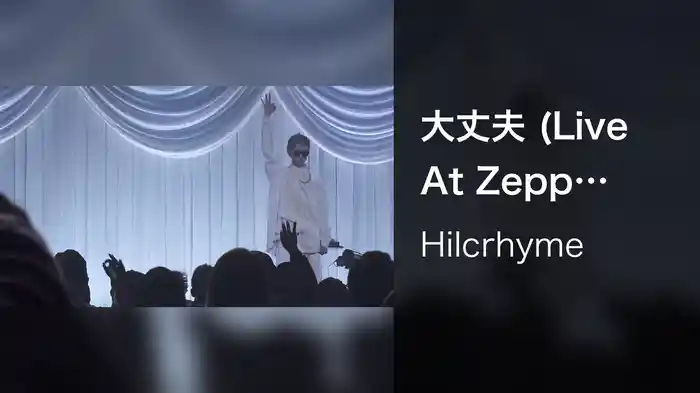 大丈夫 (Live At Zepp Haneda Tokyo / 2020)