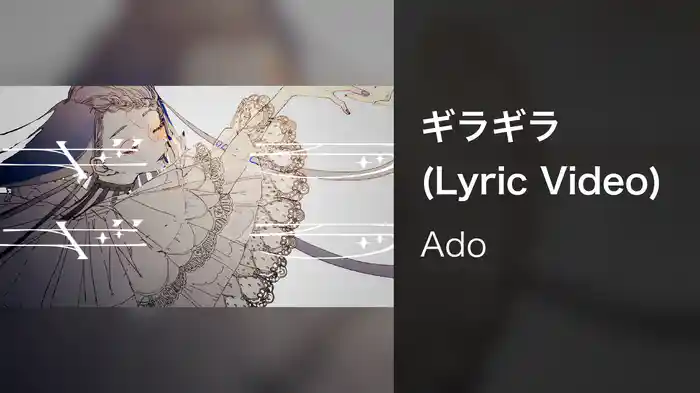 ギラギラ (Lyric Video)