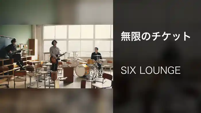 無限のチケット