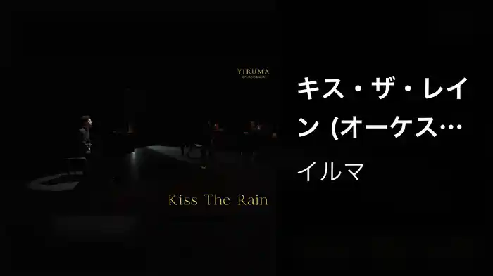 キス・ザ・レイン (オーケストラ版)