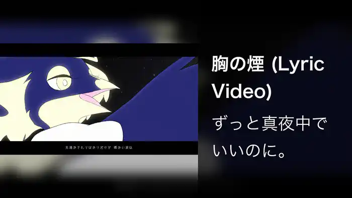 胸の煙 (Lyric Video)