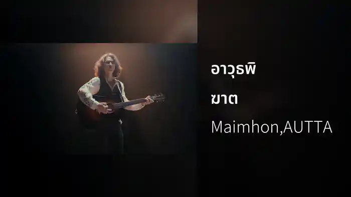 อาวุธพิฆาต